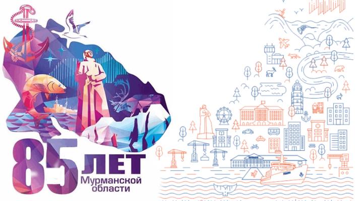 «Мурманской области 85 лет»